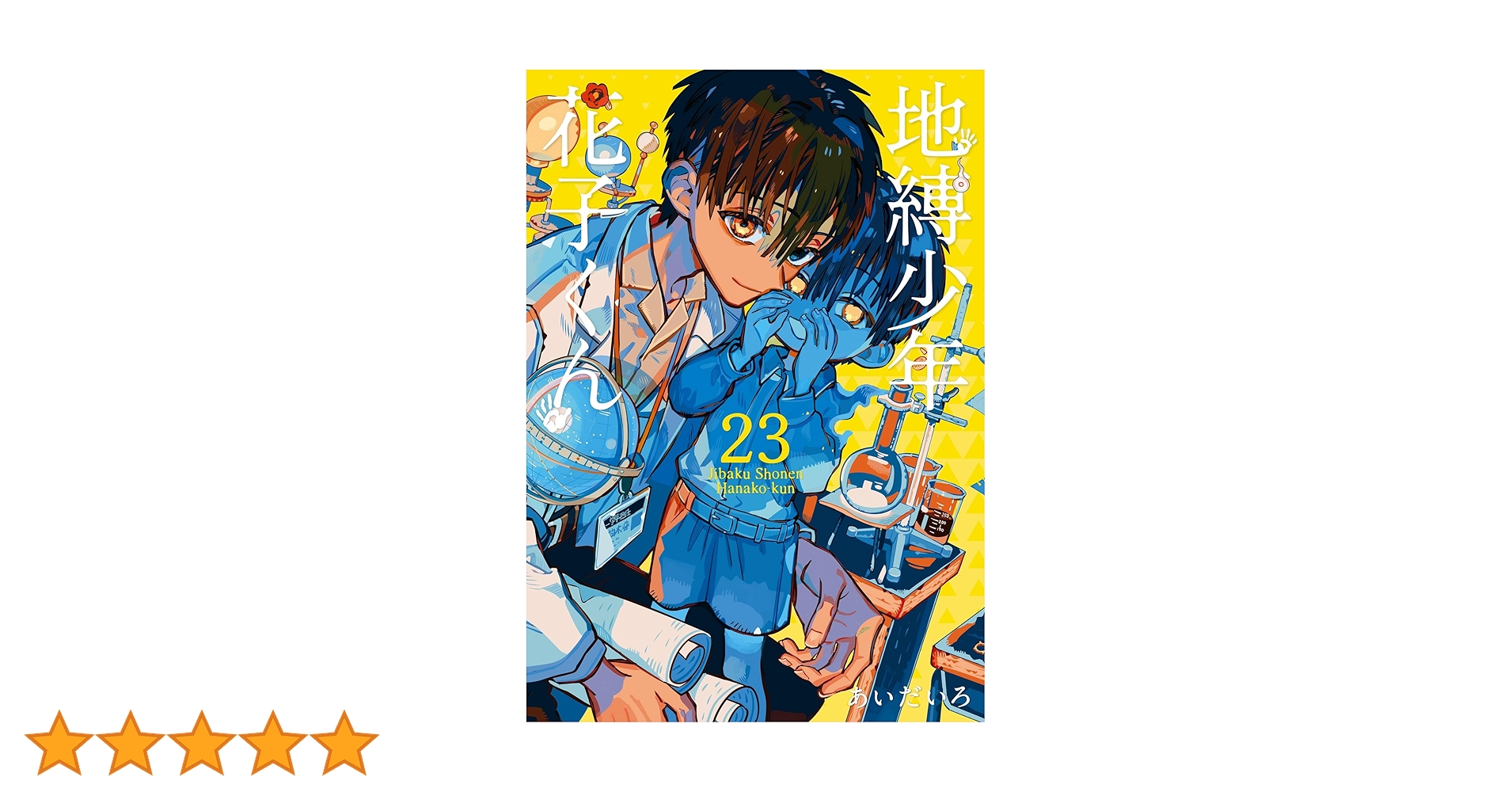 Amazon.co.jp: 地縛少年 花子くん 23巻 (デジタル版G